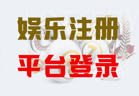 华美平台-走心娱乐,注册畅享文化之梦